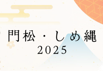 門松・しめ縄　2025