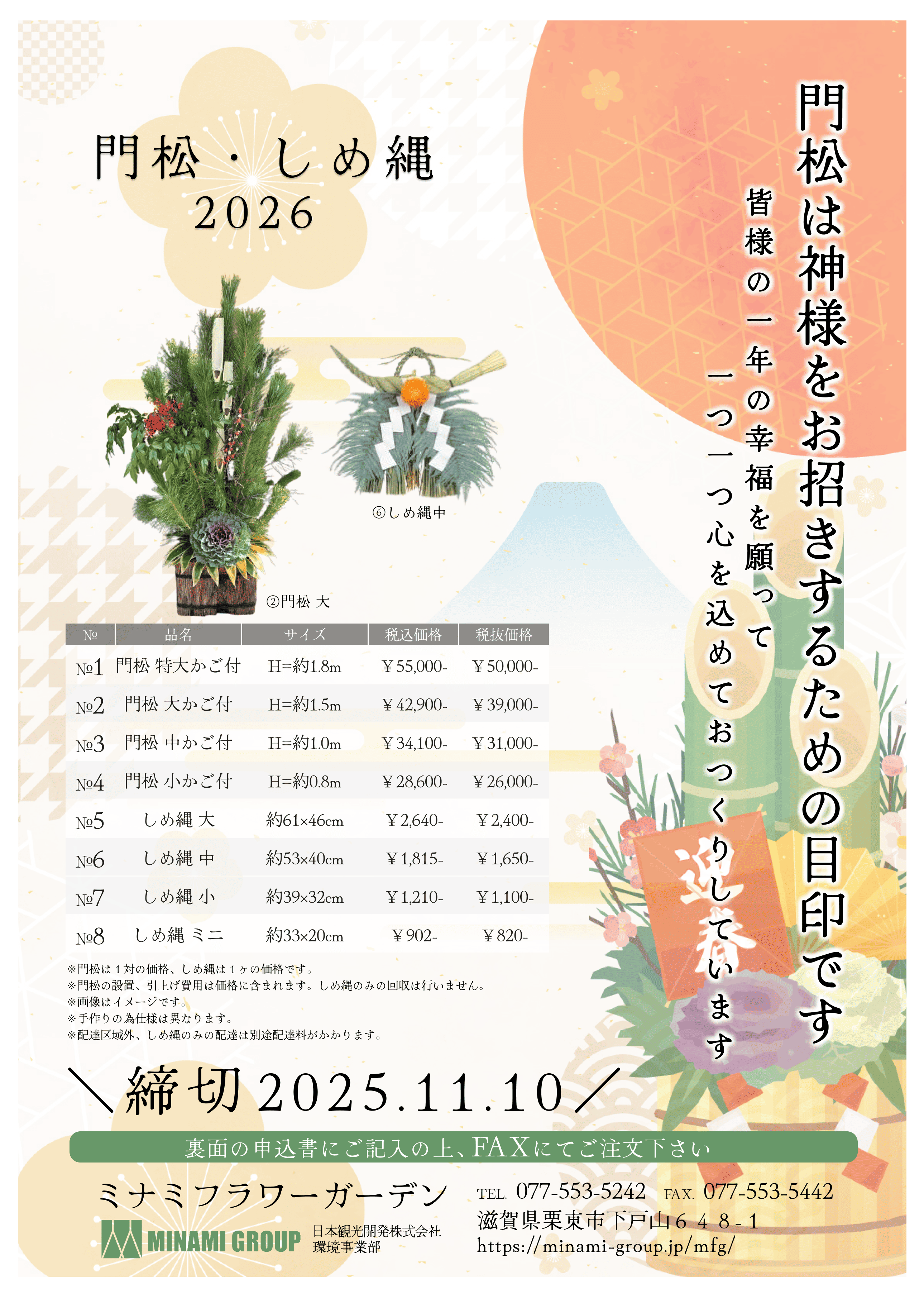 門松・しめ縄 2026 – ミナミフラワーガーデン